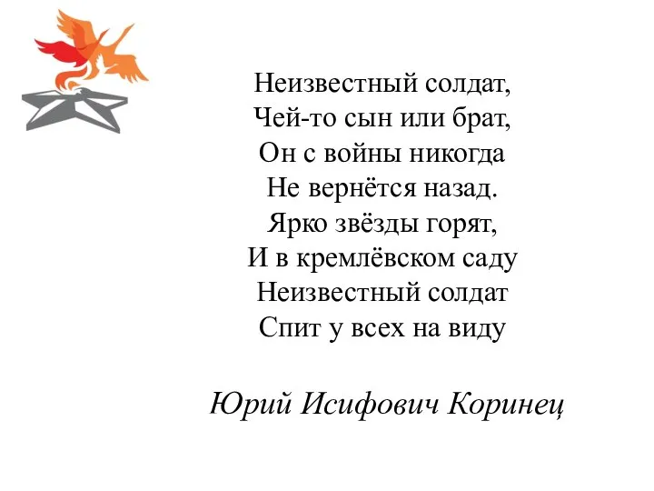 Неизвестный солдат, Чей-то сын или брат, Он с войны никогда Не