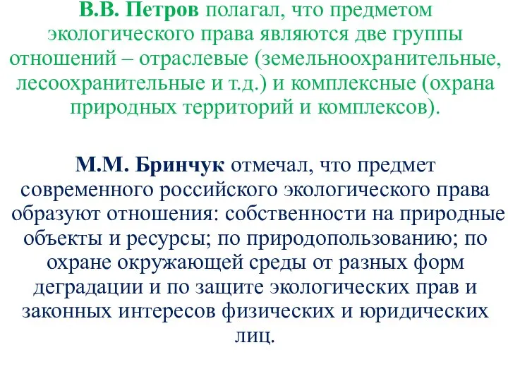 В.В. Петров полагал, что предметом экологического права являются две группы отношений