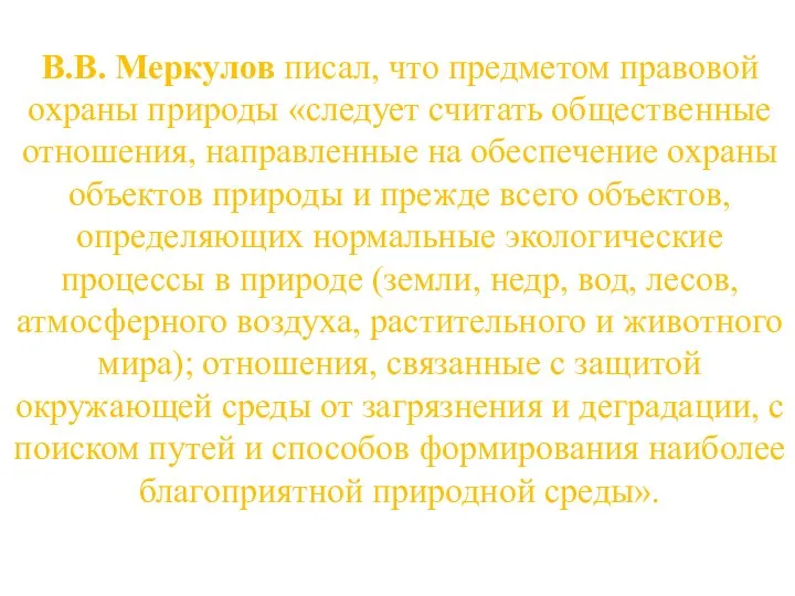 В.В. Меркулов писал, что предметом правовой охраны природы «следует считать общественные