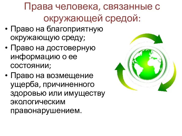 Права человека, связанные с окружающей средой: Право на благоприятную окружающую среду;