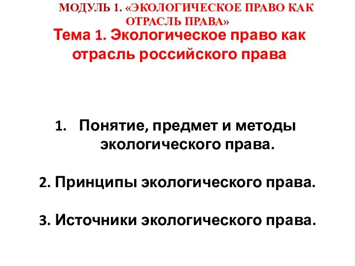 Тема 1. Экологическое право как отрасль российского права Понятие, предмет и