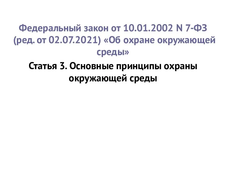 Федеральный закон от 10.01.2002 N 7-ФЗ (ред. от 02.07.2021) «Об охране