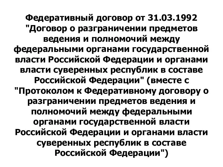 Федеративный договор от 31.03.1992 "Договор о разграничении предметов ведения и полномочий