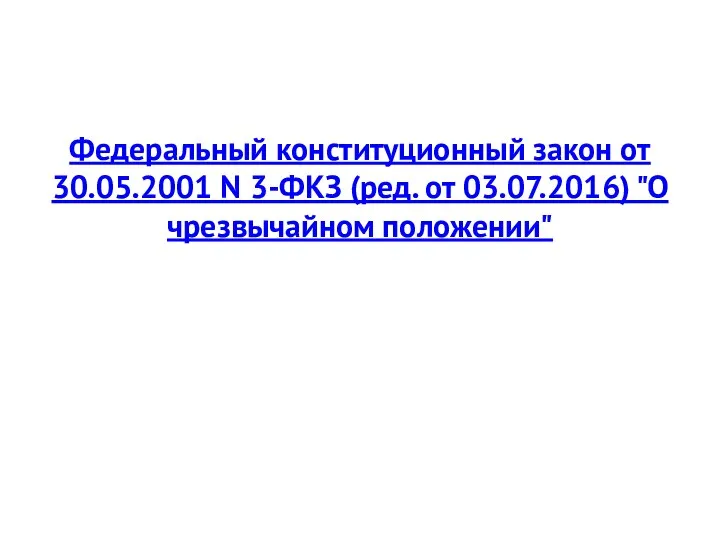 Федеральный конституционный закон от 30.05.2001 N 3-ФКЗ (ред. от 03.07.2016) "О чрезвычайном положении"