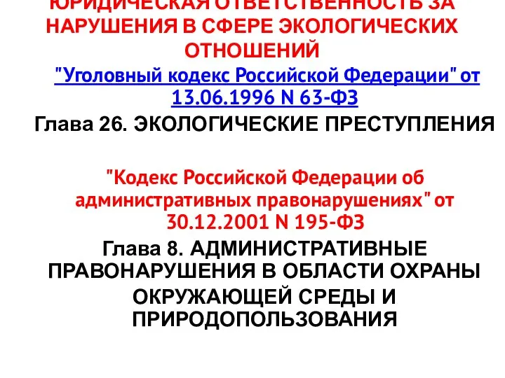 ЮРИДИЧЕСКАЯ ОТВЕТСТВЕННОСТЬ ЗА НАРУШЕНИЯ В СФЕРЕ ЭКОЛОГИЧЕСКИХ ОТНОШЕНИЙ "Уголовный кодекс Российской