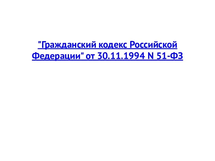 "Гражданский кодекс Российской Федерации" от 30.11.1994 N 51-ФЗ