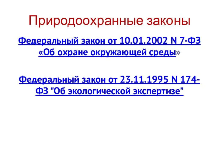 Природоохранные законы Федеральный закон от 10.01.2002 N 7-ФЗ «Об охране окружающей