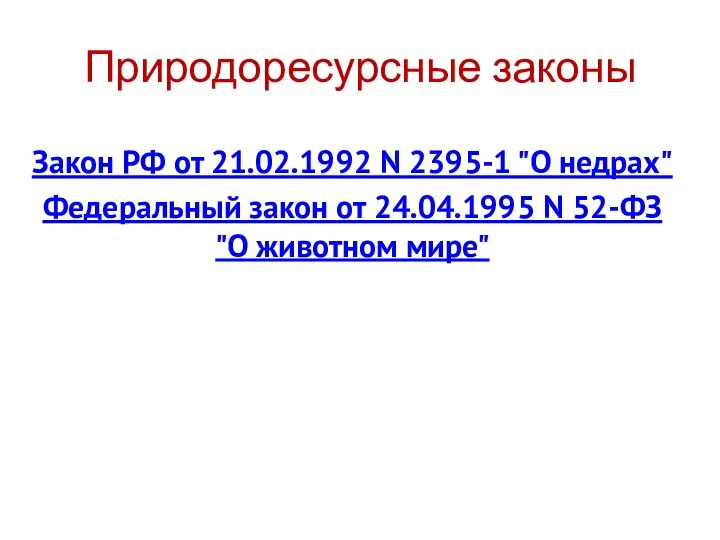 Закон РФ от 21.02.1992 N 2395-1 "О недрах" Федеральный закон от