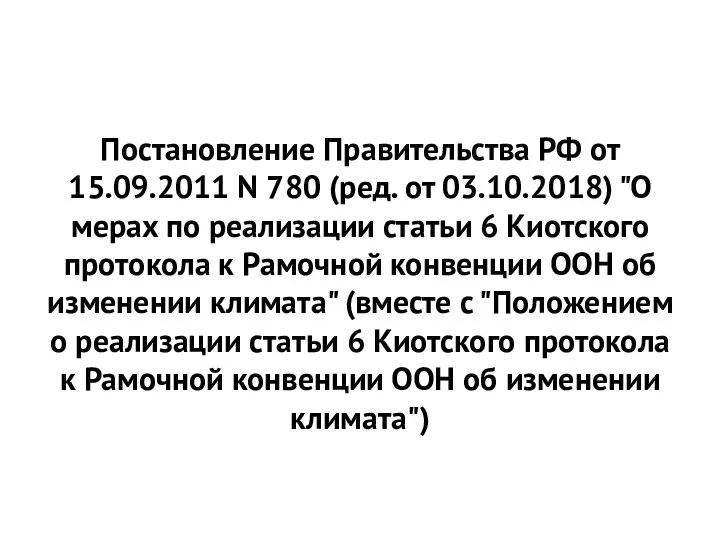 Постановление Правительства РФ от 15.09.2011 N 780 (ред. от 03.10.2018) "О