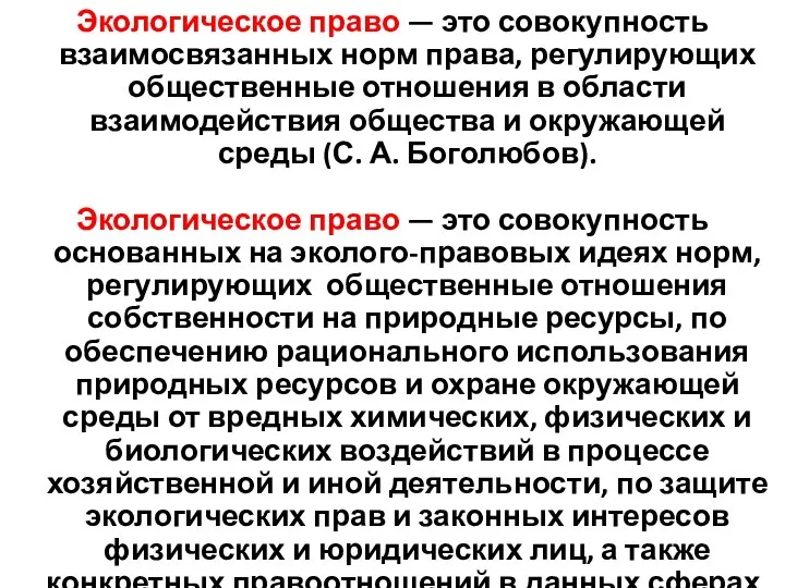 Экологическое право — это совокупность взаимосвязанных норм права, регулирующих общественные отношения