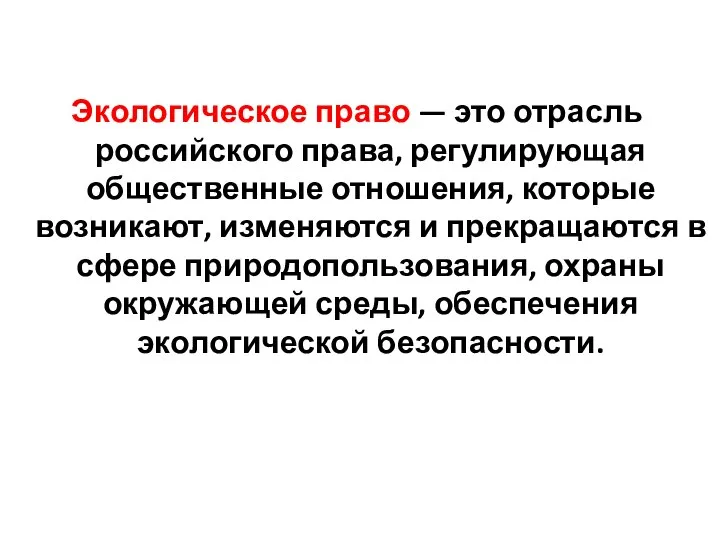 Экологическое право — это отрасль российского права, регулирующая общественные отношения, которые