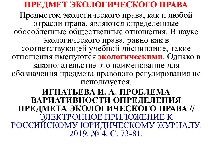 ПРЕДМЕТ ЭКОЛОГИЧЕСКОГО ПРАВА Предметом экологического права, как и любой отрасли права,