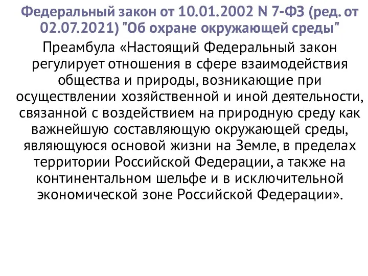 Федеральный закон от 10.01.2002 N 7-ФЗ (ред. от 02.07.2021) "Об охране