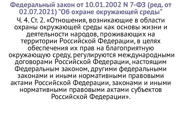 Федеральный закон от 10.01.2002 N 7-ФЗ (ред. от 02.07.2021) "Об охране