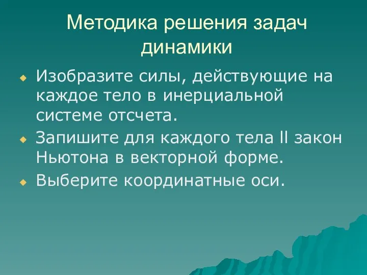 Методика решения задач динамики Изобразите силы, действующие на каждое тело в