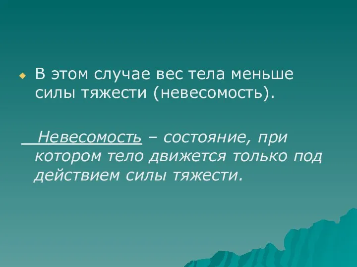 В этом случае вес тела меньше силы тяжести (невесомость). Невесомость –