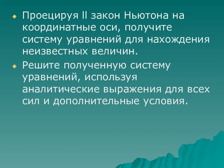 Проецируя ll закон Ньютона на координатные оси, получите систему уравнений для