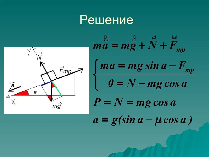 Решение