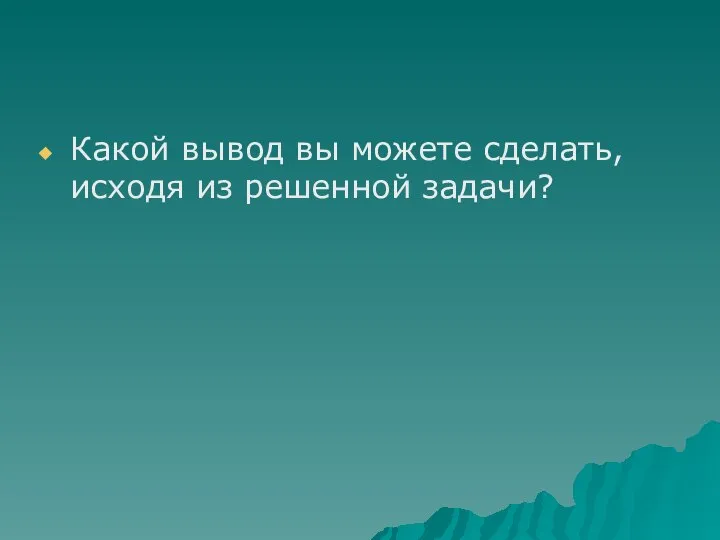 Какой вывод вы можете сделать, исходя из решенной задачи?