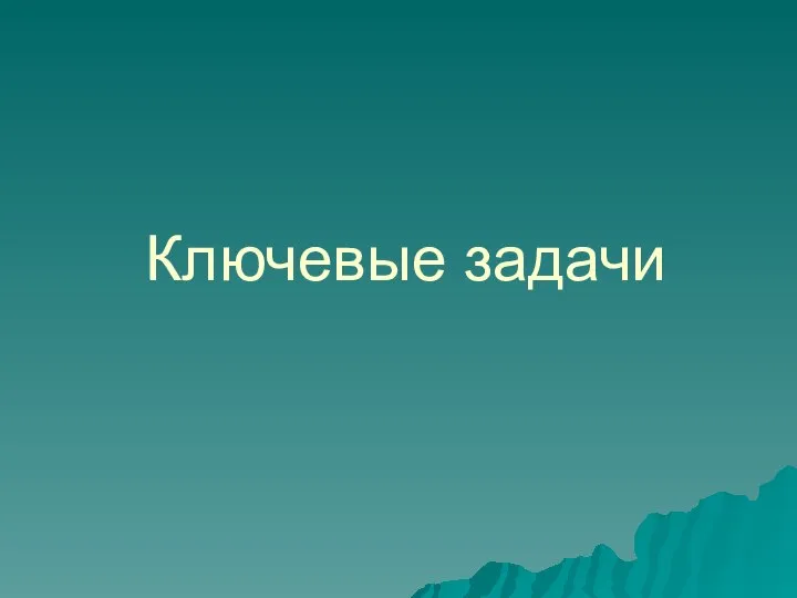 Ключевые задачи