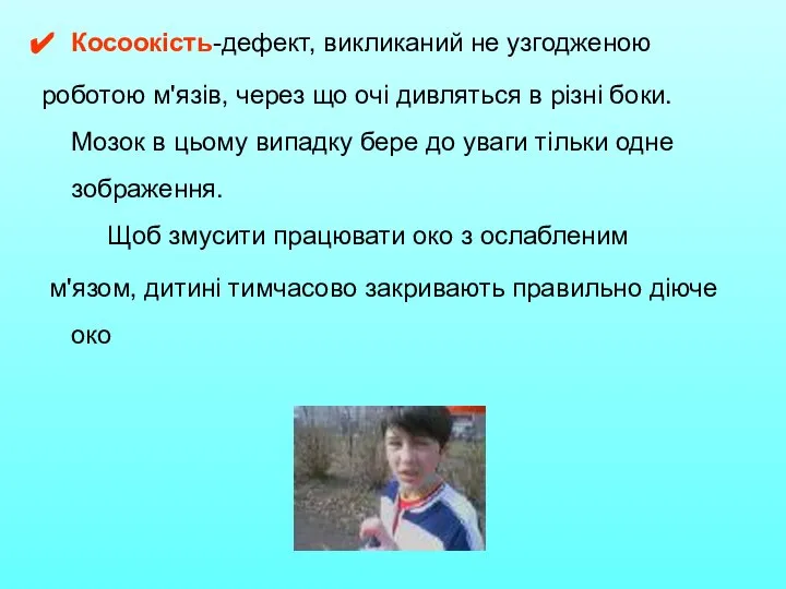 Косоокість-дефект, викликаний не узгодженою роботою м'язів, через що очі дивляться в