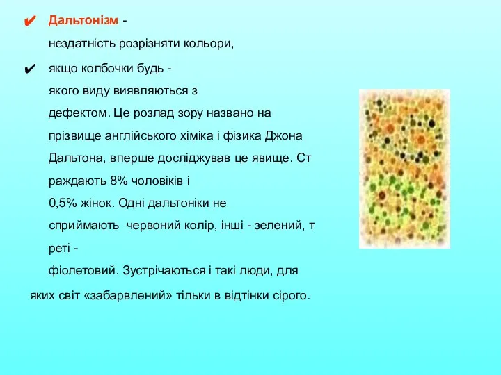Дальтонізм -нездатність розрізняти кольори, якщо колбочки будь - якого виду виявляються