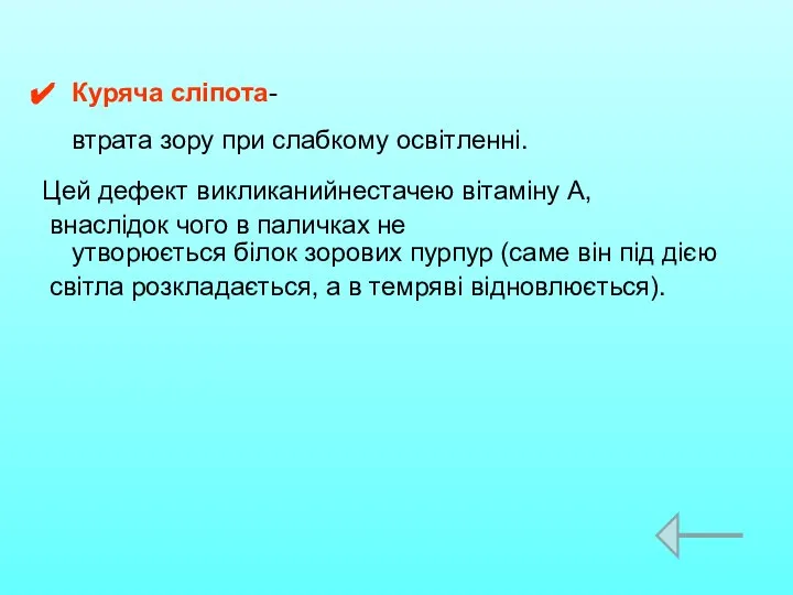 Куряча сліпота-втрата зору при слабкому освітленні. Цей дефект викликанийнестачею вітаміну А,