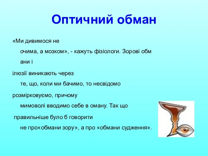 Оптичний обман «Ми дивимося не очима, а мозком», - кажуть фізіологи.