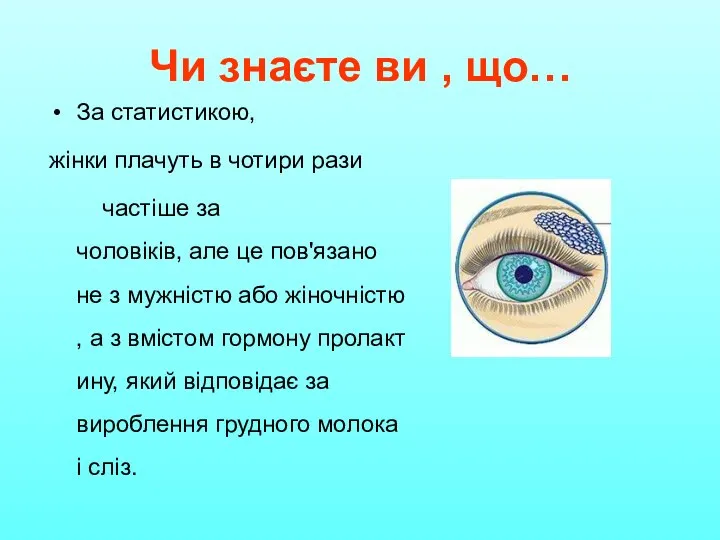 За статистикою, жінки плачуть в чотири рази частіше за чоловіків, але