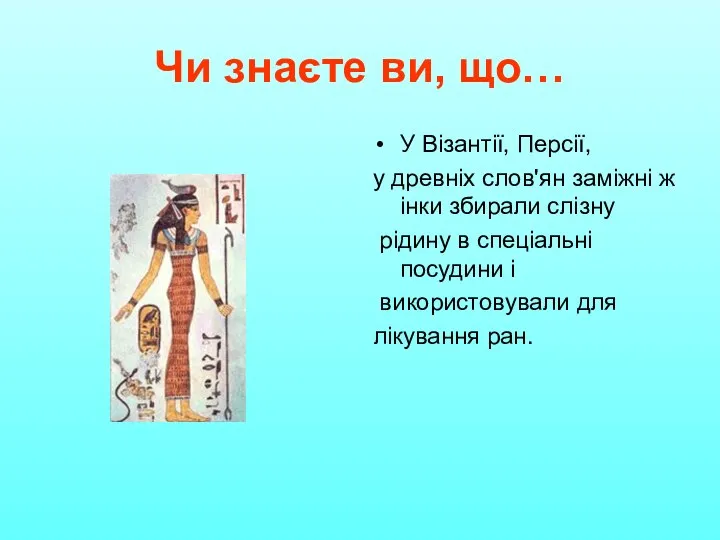 Чи знаєте ви, що… У Візантії, Персії, у древніх слов'ян заміжні