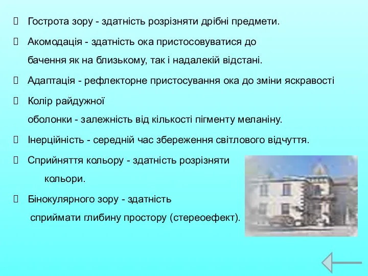 Гострота зору - здатність розрізняти дрібні предмети. Акомодація - здатність ока