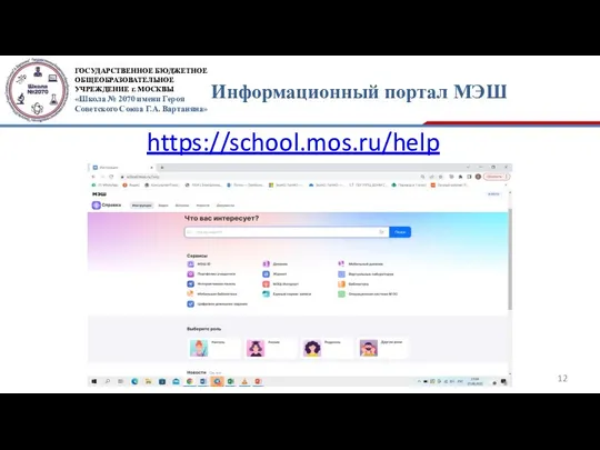 Информационный портал МЭШ https://school.mos.ru/help