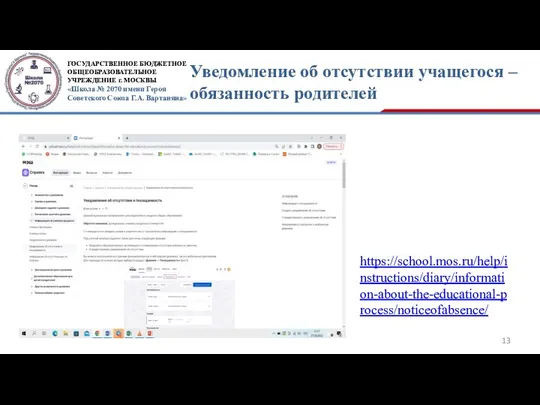 Уведомление об отсутствии учащегося – обязанность родителей https://school.mos.ru/help/instructions/diary/information-about-the-educational-process/noticeofabsence/