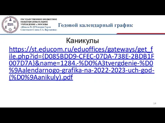 Годовой календарный график Каникулы https://st.educom.ru/eduoffices/gateways/get_file.php?id={D085BDD9-CFEC-07DA-738E-2BDB1F007D7A}&name=1284.-%D0%A3tvergdenie-%D0%9Aalendarnogo-grafika-na-2022-2023-uch-god-(%D0%9Aanikuly).pdf