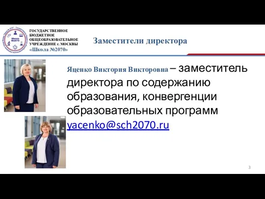 Заместители директора Яценко Виктория Викторовна – заместитель директора по содержанию образования,