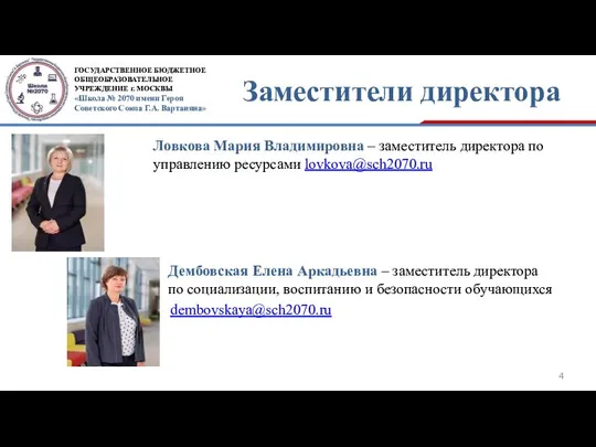 Заместители директора Ловкова Мария Владимировна – заместитель директора по управлению ресурсами