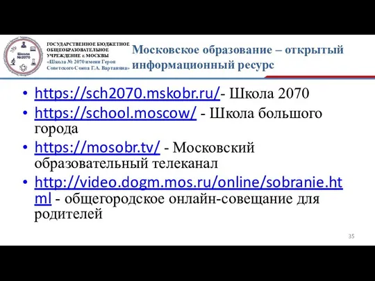 Московское образование – открытый информационный ресурс https://sch2070.mskobr.ru/- Школа 2070 https://school.moscow/ -