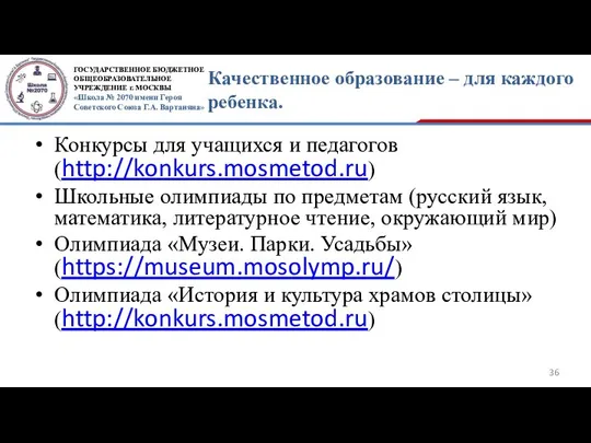 Качественное образование – для каждого ребенка. Конкурсы для учащихся и педагогов