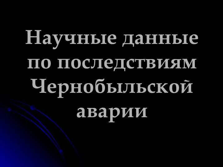 Научные данные по последствиям Чернобыльской аварии