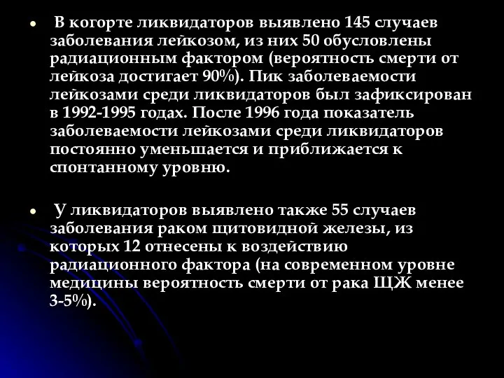 В когорте ликвидаторов выявлено 145 случаев заболевания лейкозом, из них 50