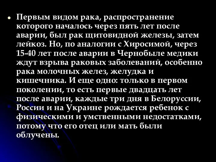 Первым видом рака, распространение которого началось через пять лет после аварии,