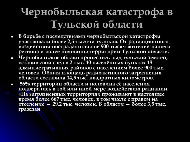 Чернобыльская катастрофа в Тульской области В борьбе с последствиями чернобыльской катастрофы