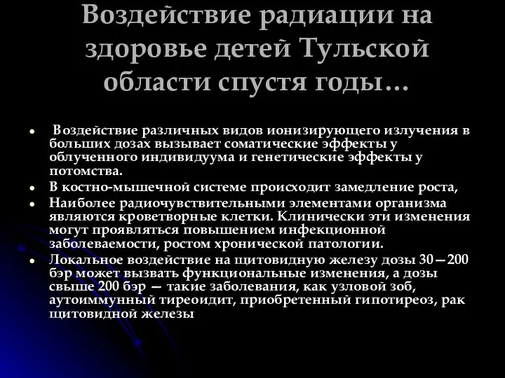 Воздействие радиации на здоровье детей Тульской области спустя годы… Воздействие различных