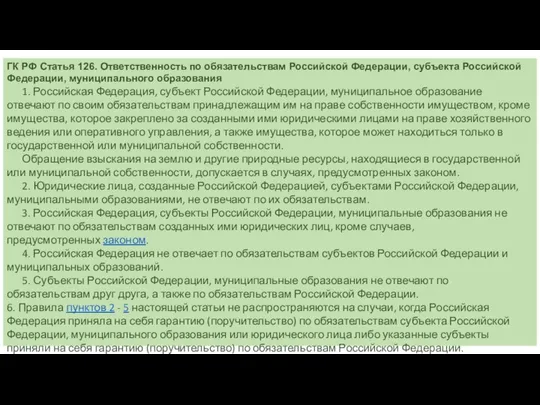 ГК РФ Статья 126. Ответственность по обязательствам Российской Федерации, субъекта Российской