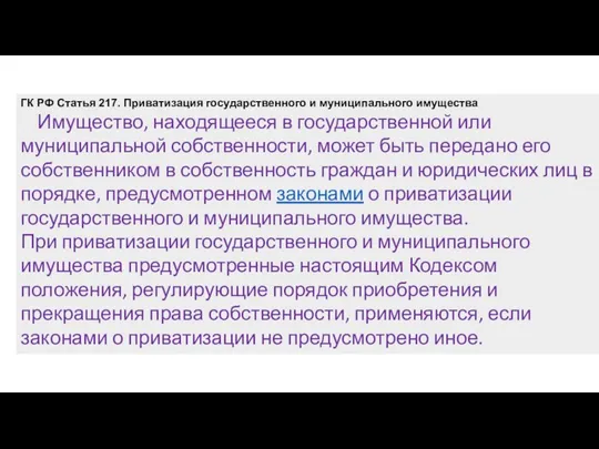 ГК РФ Статья 217. Приватизация государственного и муниципального имущества Имущество, находящееся