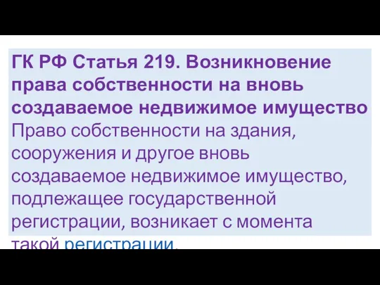 ГК РФ Статья 219. Возникновение права собственности на вновь создаваемое недвижимое