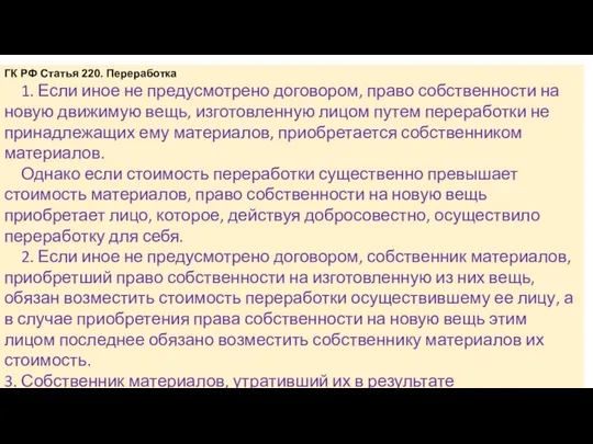 ГК РФ Статья 220. Переработка 1. Если иное не предусмотрено договором,