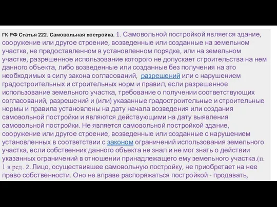 ГК РФ Статья 222. Самовольная постройка. 1. Самовольной постройкой является здание,