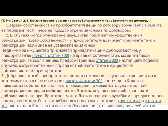 ГК РФ Статья 223. Момент возникновения права собственности у приобретателя по