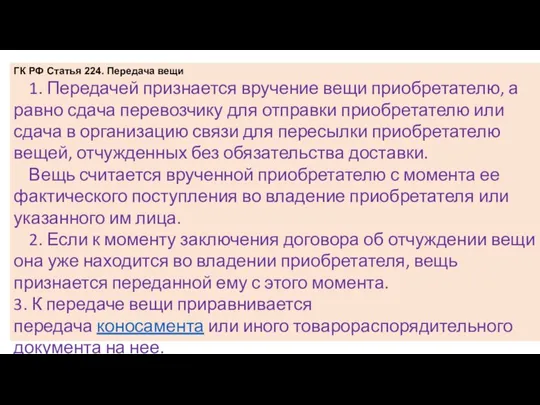 ГК РФ Статья 224. Передача вещи 1. Передачей признается вручение вещи